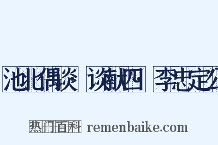 池北偶谈·谈献四·李忠定公是什么意思的图片